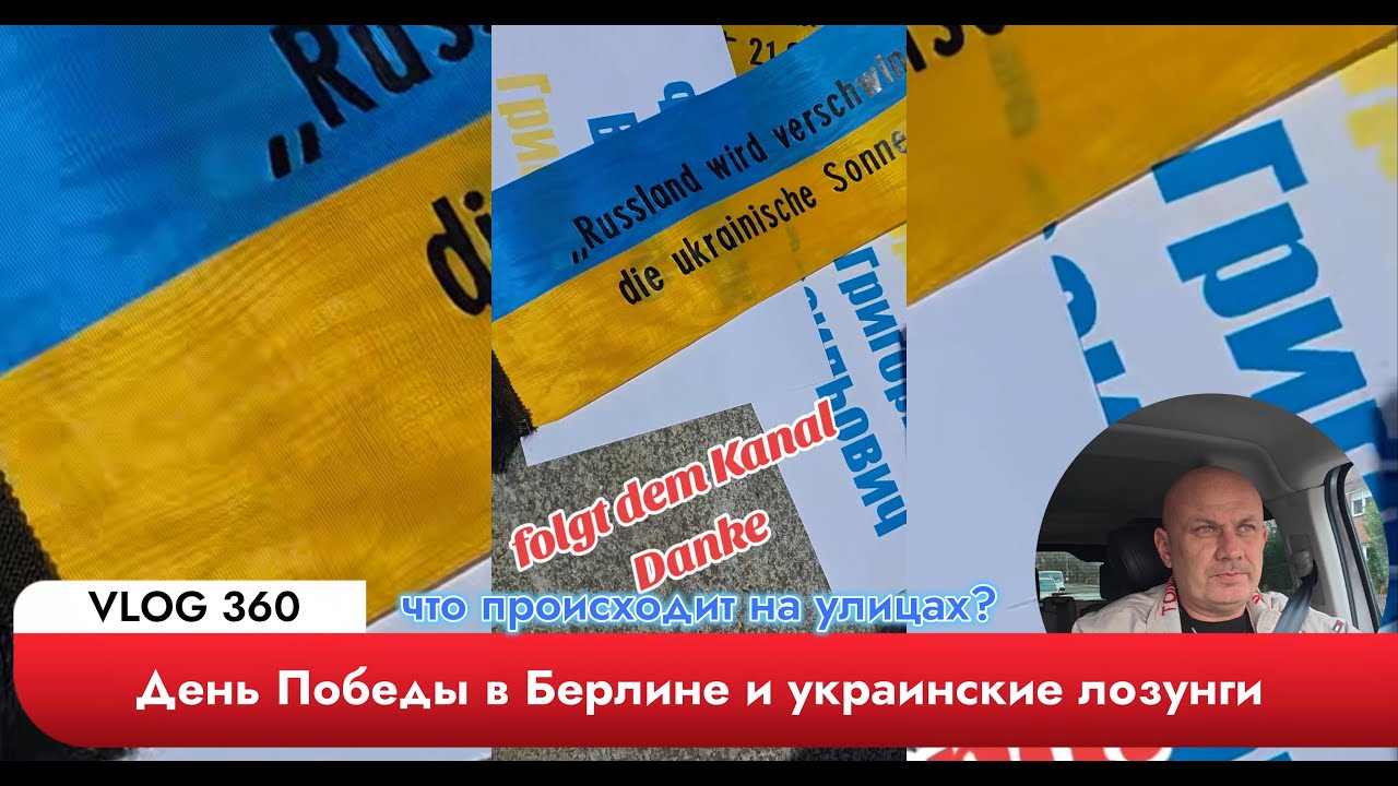 9 Мая в Берлине украинские активисты с лозунгами — разбор очевидца