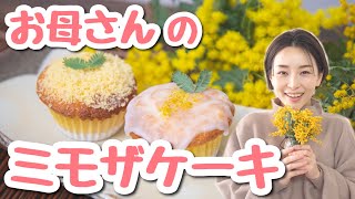 世界中の女性へ贈るお母さんのミモザケーキの作り方【国際女性デー】 【Uber Mother】