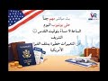 تغييرات مصيرية بملف الفيزا الأمريكية لا تفو توا اللايف