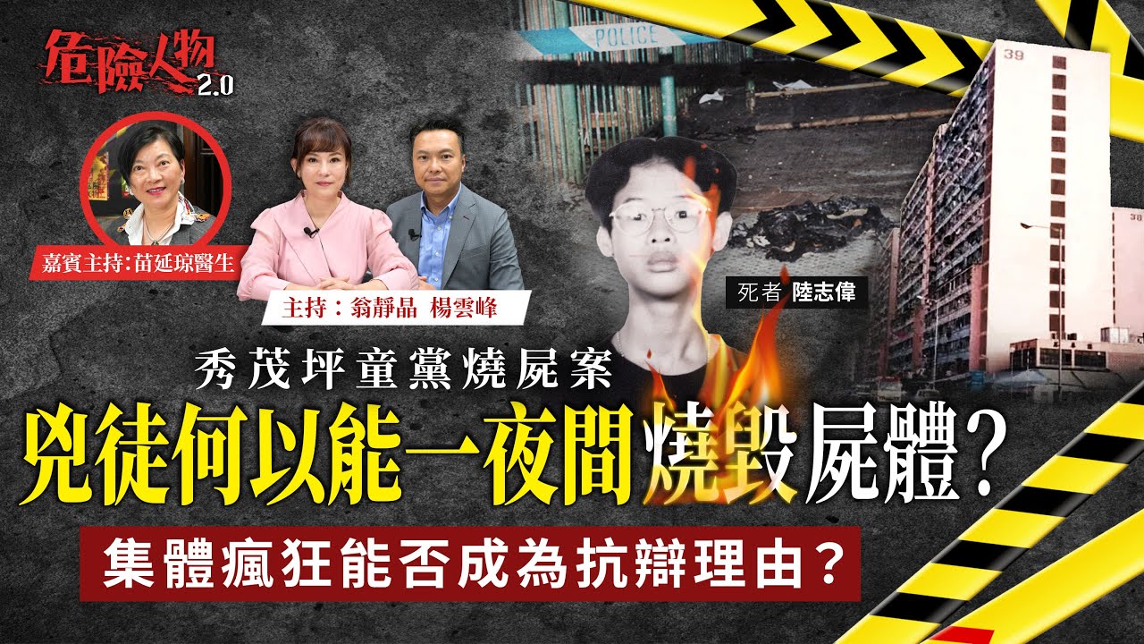 秀茂坪童黨燒屍案｜兇徒何以能一夜間燒毀屍體？｜集體瘋狂能否成為抗辯理由？｜危險人物2.0【第九十二集】
