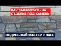 Арт бетон. Декоративная штукатурка цоколя своими руками. /Decorative plaster with your own hands