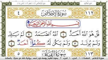 سورة الإخلاص مكتوبة يوسف نوح احمد برواية خلف عن حمزة بالسكت العام