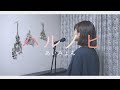 《歌詞付き》あいみょん - ハルノヒ（映画クレヨンしんちゃん 新婚旅行ハリケーン ～失われたひろし～ 主題歌）coverd by にしちー