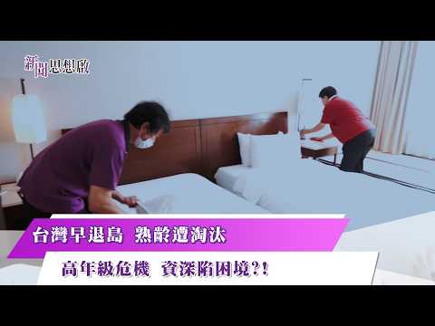 《新聞思想啟》 第220集 Part3 台灣早退島 熟齡遭淘汰 高年級危機 資深陷困境？！