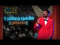 عبدالرحمن الشيخي مشهور ومطفر
