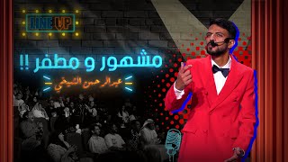 عبدالرحمن الشيخي - مشهور ومطفر!!