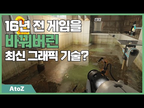 16년된 게임을 바꿔버린 엔비디아의 최신 그래픽 기술? / PORTAL RTX with NVIDIA RTX Remix