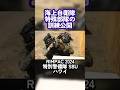 海上自衛隊 特別警備隊 SBUのCQB #shorts RIMPAC 2024