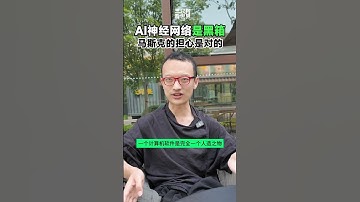 马斯克恐惧的是，AI神经网络不可控的黑箱逻辑#openai #人工智能 #chatgpt #gemini #apple #马斯克