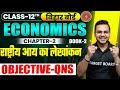 राष्ट्रीय आय का लेखांकन | Economics class 12th Chapter 2 | 12th Economics Chapter 2 Objective Test