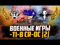 ФЛАБЕР - ВОЕННЫЕ ИГРЫ | КЛАНЫ CR-0C, I2I, -TI-B