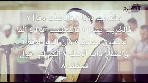 سورة الذاريات .. تلاوه هادئه ومريحه للشيخ القارئ سعد اوزويت.