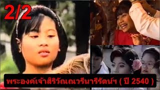 🔵 พระองค์เจ้าสิริวัณณวรีนารีรัตน์ฯ ( ปี 2540 ) สมาคมชมดาว 2/2