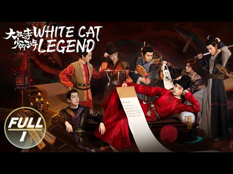 【ENG SUB | FULL】White Cat Legend EP1:Demon Cat in the Present World | 大理寺少卿游 | iQIYI