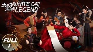 【ENG SUB | FULL】White Cat Legend EP1:Demon Cat in the Present World | 大理寺少卿游 | iQIYI