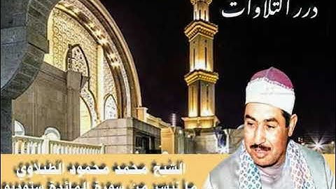 الشيخ محمد محمود الطبلاوي ما تيسر من سورة المائدة ستوديو