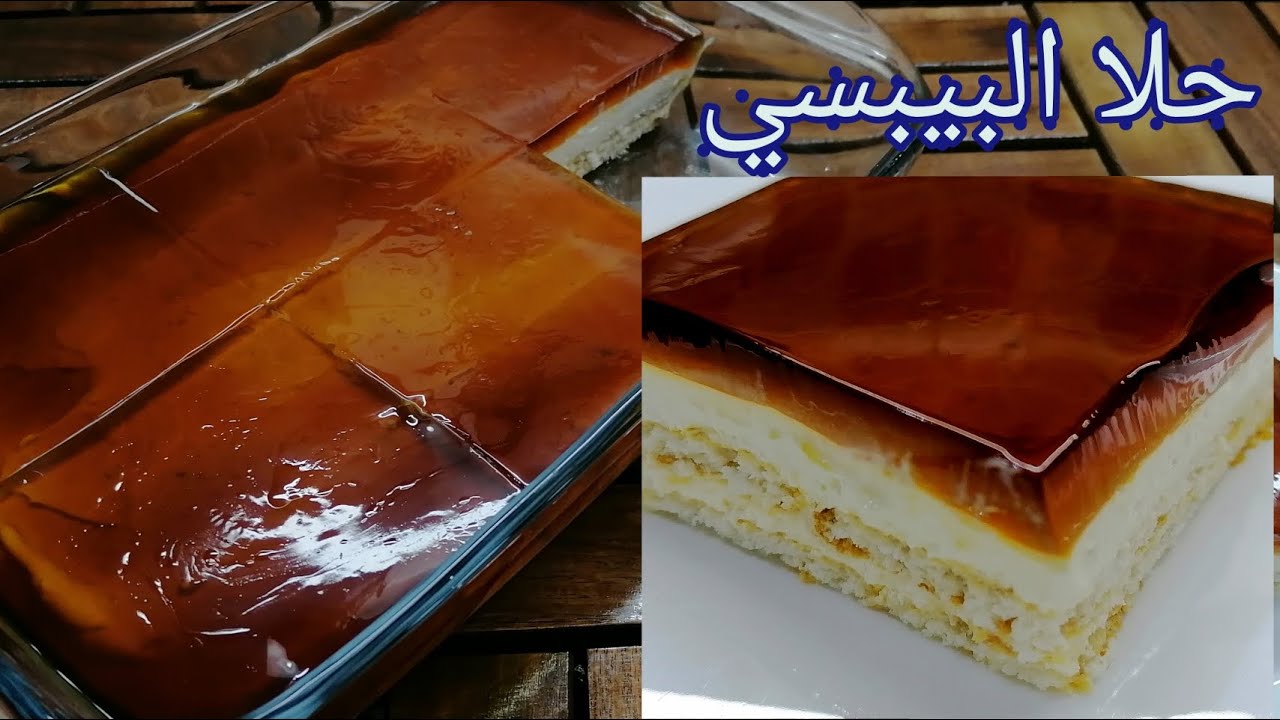 حلا البيبسي / كيكة البيبسي / حلى بارد وسريع التحضير/