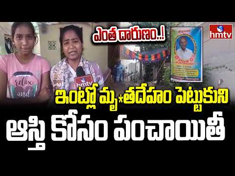 ఎంత దారుణం..! ఇంట్లో మృ*తదేహం పెట్టుకుని ఆస్తి కోసం పంచాయితీ | Vemulawada | hmtv - HMTVNEWS