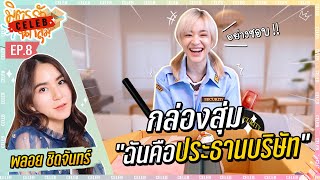 เมื่อ "ประธานบริษัท" ตัวจริง ส่งกล่องสุ่มมา! | มิตรรักนักสุ่ม CELEB EP.8 x MomMe Chidjun