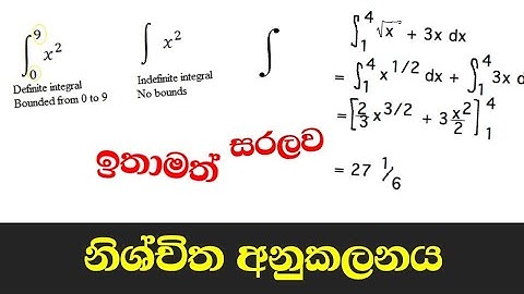 Definite Integral in sinhala | නිශ්චිත අනුකලනය