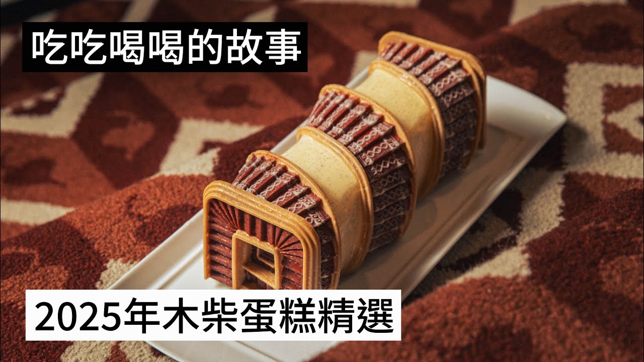 【吃吃喝喝的故事】2025年聖誕木柴蛋糕精選