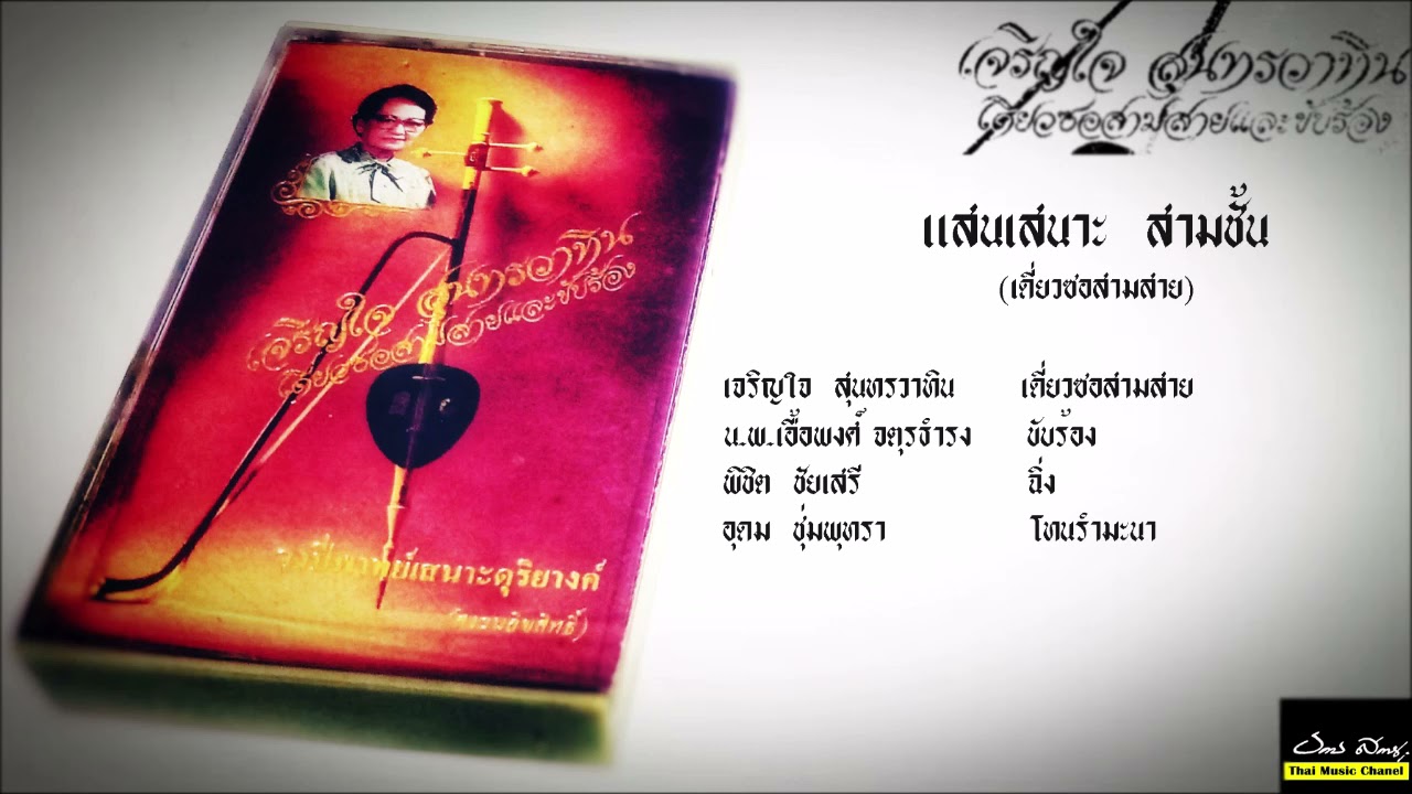 แสนเสนาะ สามชั้น (เดี่ยวซอสามสาย)