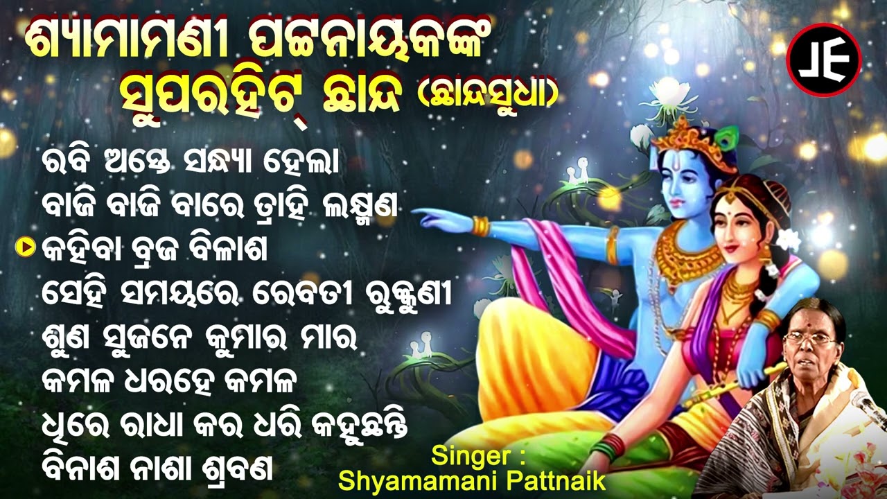 Rabi Aste Sandhya Hela - Superhit Chhanda - Chhanda Sudhaa | Shyamamani Pattnaik | JE Cassette