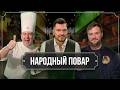 "Народный повар". Простые рецепты на любой вкус // Кулинарное шоу на ОНТ. Сезон №6/ 26.04.2026