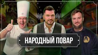 "Народный повар". Простые рецепты на любой вкус // Кулинарное шоу на ОНТ. Сезон №6/ 26.04.2026
