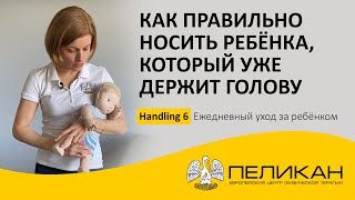 Handling 6: Как правильно носить ребёнка (младенца), который уже держит голову