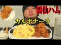 ASMR/咀嚼音/カルボナーラ、雲仙ハムカツを食べる音/パスタ/スパゲィー/揚げ物/音フェチ/Eating sound/韓国/日本人/モッパン/人気/おすすめ/飯テロ/宇宙一イイ音♪
