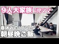【大家族】大家族春休みの三食ご飯🍚狭い家を増築する事になりました🏠