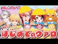 【VALORANT】はじめてのヴァロ☆ ~初心者だってできるもん~ with 赤城ウェンくん☆、ズズくん☆、るぅと先生、ユラ先生【莉犬/すとぷり/STPR Family】