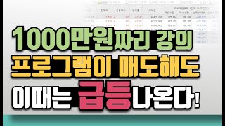 프로그램이 매도해도 이때는 급등 나온다! #프로그램매매 #수급분석 #주식강의