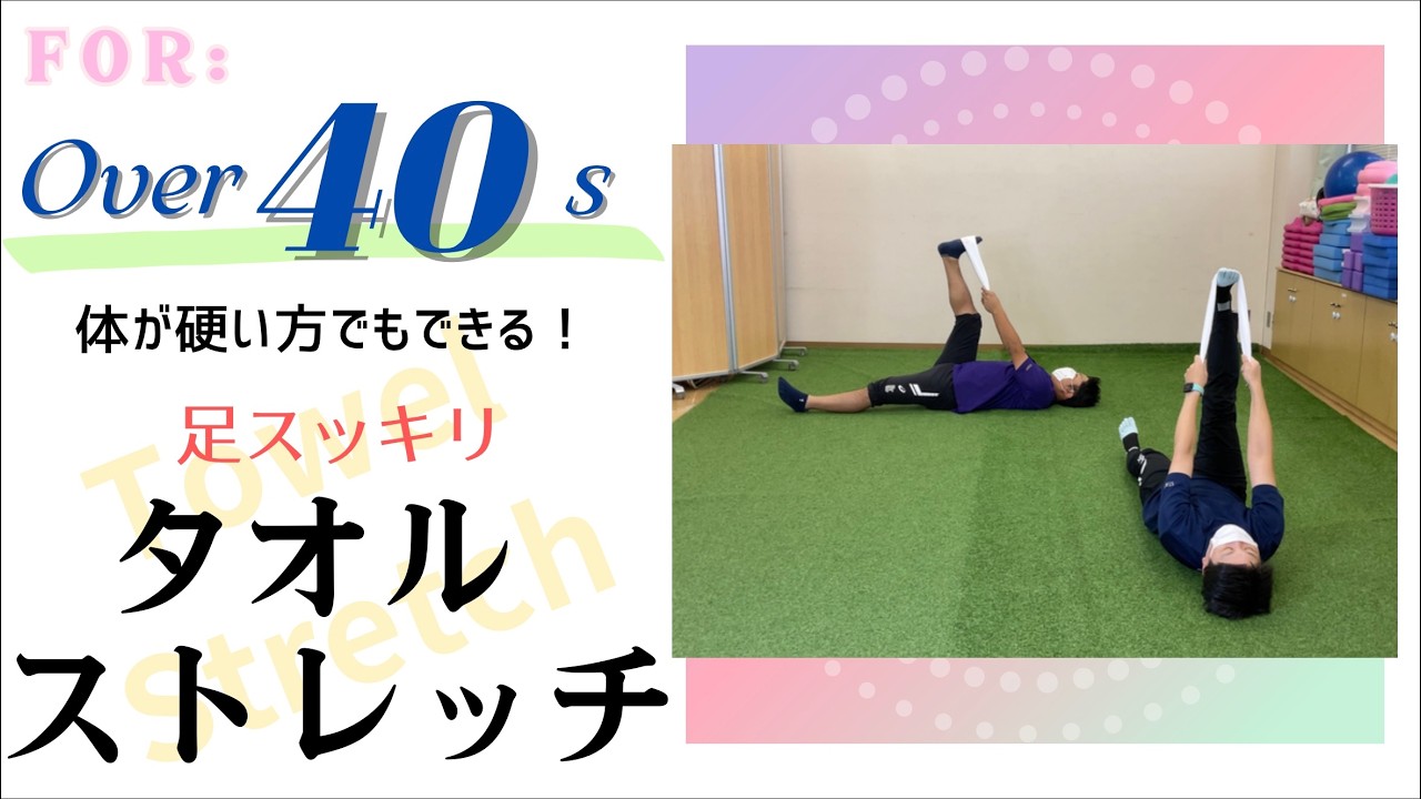 Over40's　タオルストレッチ