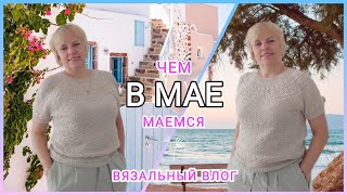 видео: Чем в мае маемся?!👍🧶/ ВЯЗАЛЬНЫЙ ВЛОГ 11/23 /💯 2 готовые работы/ Вяжем вместе?!🧶🙄 картинка: Чем в мае маемся?!👍🧶/ ВЯЗАЛЬНЫЙ ВЛОГ 11/23 /💯 2 готовые работы/ Вяжем вместе?!🧶🙄
