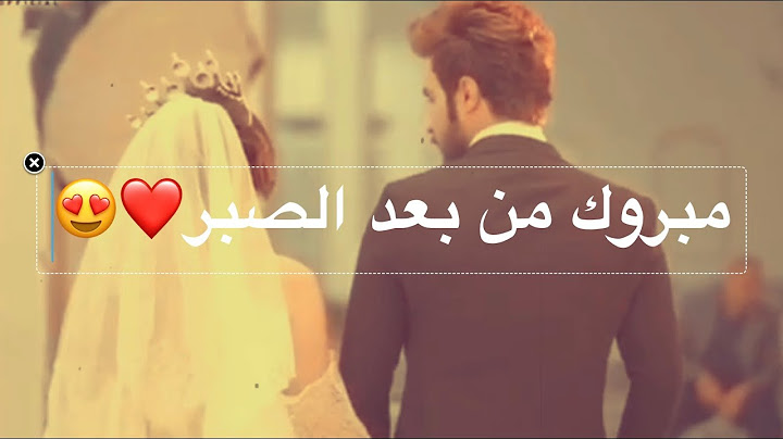 الف مبروك/علي الدلفي/مبروك من بعد الصبر/حالات واتساب للعرسان تصاميم ستوریات عرسان مونتاجات بدون حقوق