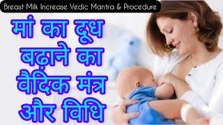 Breast Milk Increase Mantra/माँ का दूध बढ़ाने का दिव्य वेदों का उपायआजमाकर देखें नहीं होंगी निराश?