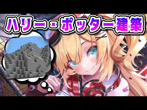 【#6】ホグワーツ編!果てしなく続く崖・・・【Minecraft】【ホロライブ/赤井はあと】 video thumb