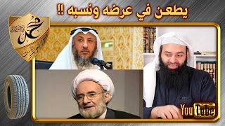 الرافضي الكوراني يطعن بعرض ونسب الشيخ عثمان الخميس