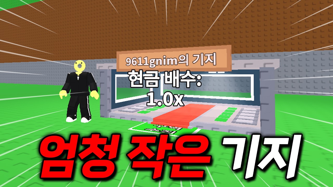 캐릭터보다 작은 기지가 생겼습니다 ㅋㅋㅋㅋ (브레인롯 훔치기)