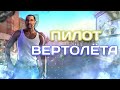 💥РАБОТАЮ ПИЛОТОМ ВЕРТОЛЁТА НА ARIES ROLEPLAY💥