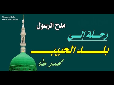 مدح النبي أيها الظاعن الى بلد الحبيب محمد طه