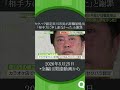 市長が「キスや体触る」セクハラ認定#shorts