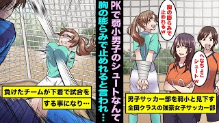 【漫画】「へなちょこシュートは胸の膨らみで止めれるw」全国クラスの強豪女子サッカー部がPK勝負を提案してきて、負けたら下着でサッカーの試合をする事になった俺たち弱小男子サッカー部は・・・