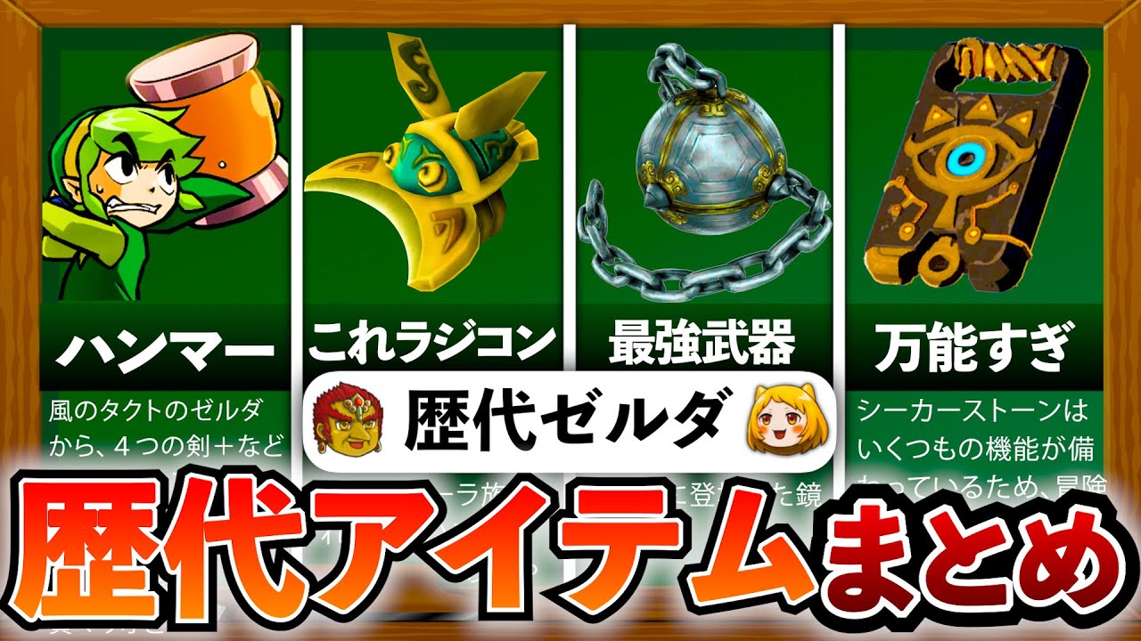 歴代ゼルダ】過去シリーズに登場した武器・道具系をすべて解説してみた