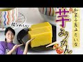和菓子屋みたいな超なめらか芋ようかん♪手作りできちゃう!