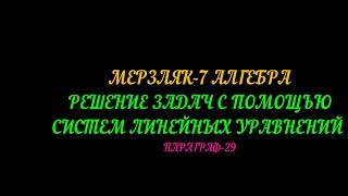 МЕРЗЛЯК-7 АЛГЕБРА РЕШЕНИЕ ЗАДАЧ С ПОМОЩЬЮ СИСТЕМ ЛИНЕЙНЫХ  УРАВНЕНИЙ. ПАРАГРАФ-29