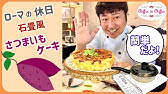 さつまいもの石畳ケーキ Cook Lover Magazine Youtube