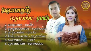 ລວມເພງດັງດວງດາວນ້ອຍບຸນເພັງ | รวมเพลงดังดวงดาวน้อยบุญเพ็ง【AUDIO VERSION 】